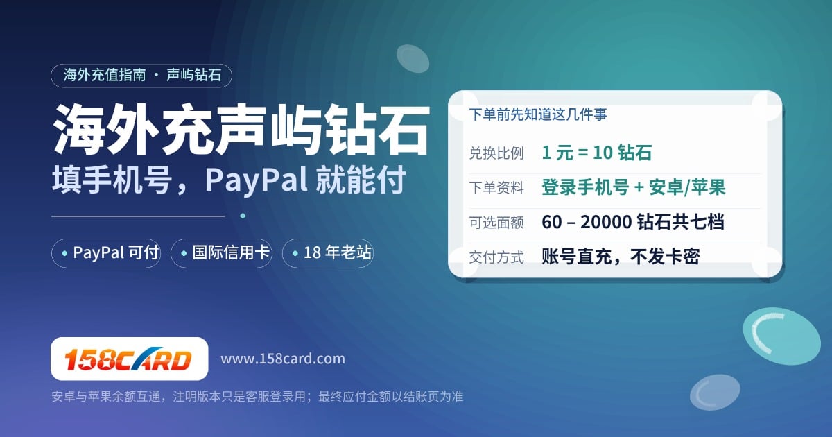声屿钻石海外充值攻略：填手机号直充，PayPal和国际信用卡都能付