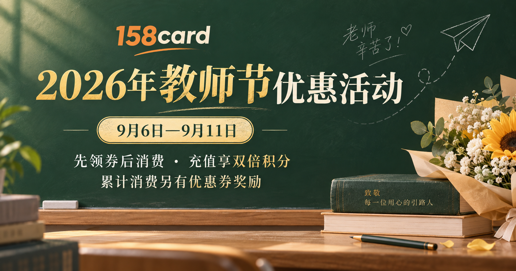 2026年158card教师节优惠活动:领券满减、双倍积分及累计消费奖励