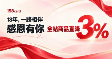 158card成立18年，感恩一路有你：即日起全站商品直降3%