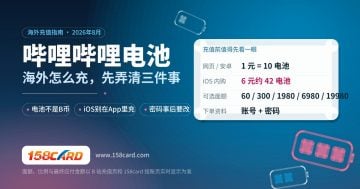 海外充值哔哩哔哩电池：iOS为什么少拿三成、电池和B币别搞混