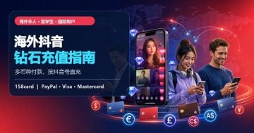 海外如何充值抖音钻石？多币种付款与账号直充指南