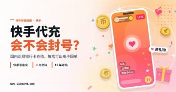 海外快手代充会封号吗？158card快手号直充，每笔充值有银行回单