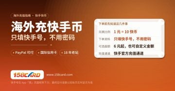 海外充值快手快币怎么充？美国用PayPal直充快币实操攻略
