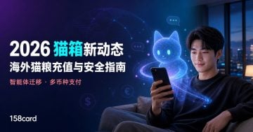 2026猫箱最新动态：海外猫粮充值、智能体迁移与安全使用指南