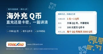 美国怎么充Q币？158card QQ号直充和Q币卡密怎么选