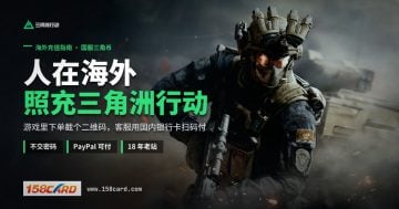 美国怎么充值国服三角洲行动？158card三角币扫码代付，PayPal可付攻略