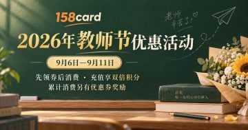 2026年158card教师节优惠活动：领券满减、双倍积分及累计消费奖励