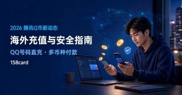 2026腾讯Q币最新动态：海外充值、使用范围与安全指南