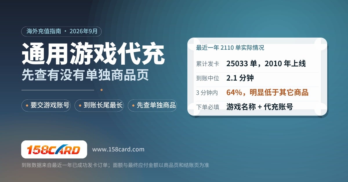 通用游戏代充：下单前先查有没有单独商品页
