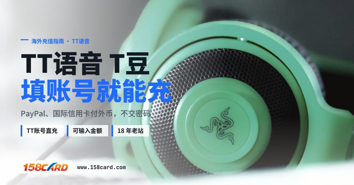 美国怎么充TT语音T豆：158card填TT账号直充，PayPal和国际信用卡付款