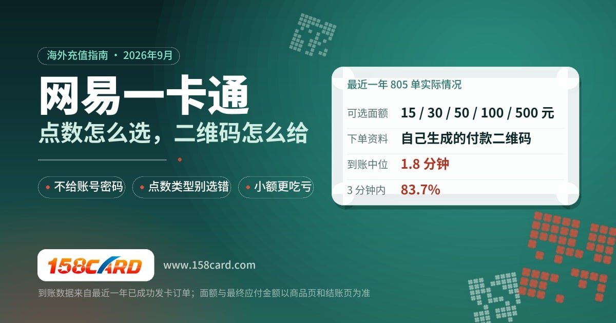 海外充值网易一卡通指南：点数类型、付款二维码与账号安全