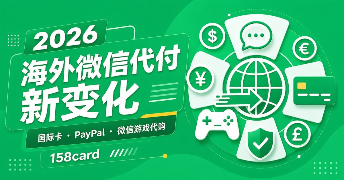 2026海外微信代付、国际卡、PayPal与微信游戏代购指南