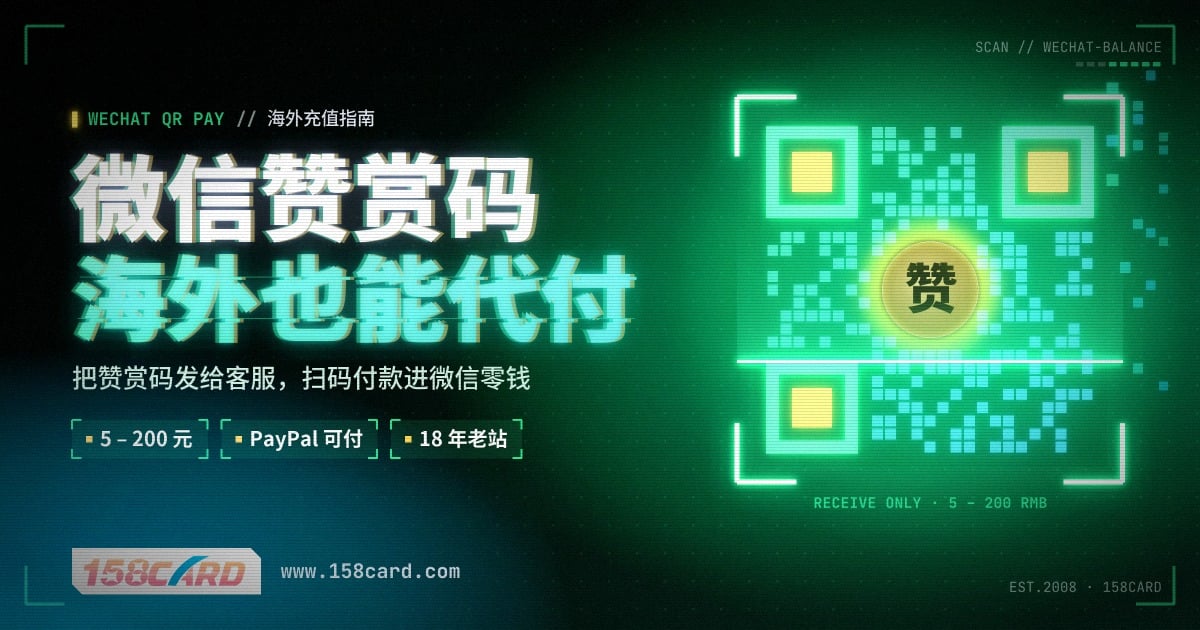 海外怎么给微信零钱充值：158card微信赞赏码扫码代付，PayPal和国际信用卡付款