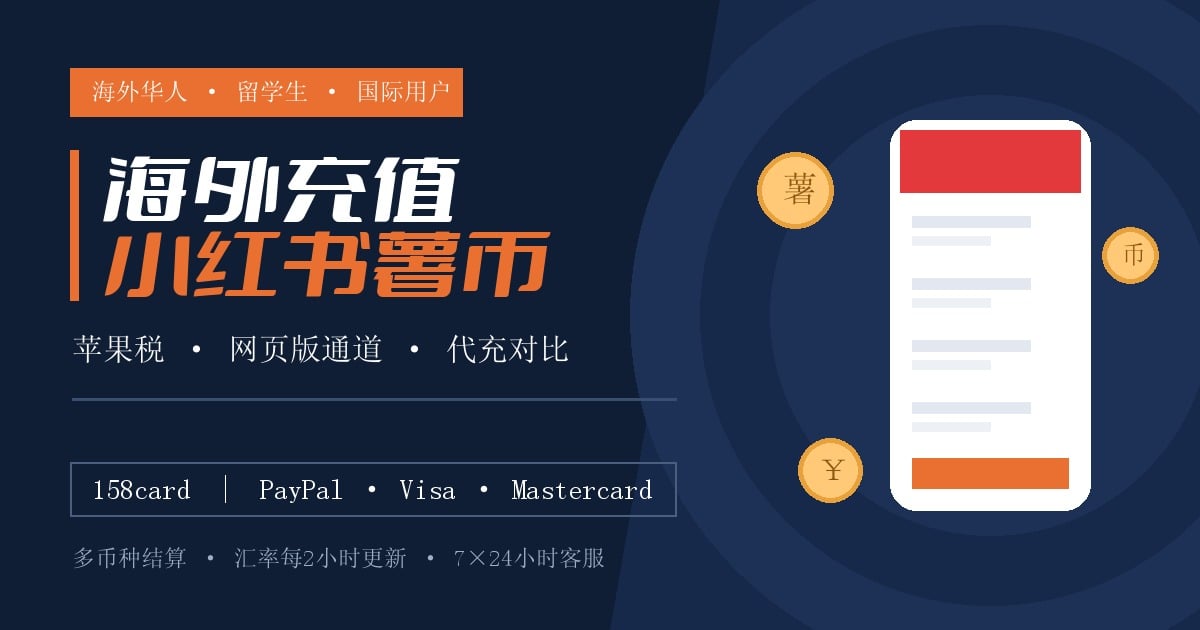 海外充值小红书薯币指南，苹果税、网页版通道与代充方式对比，158card支持多币种付款