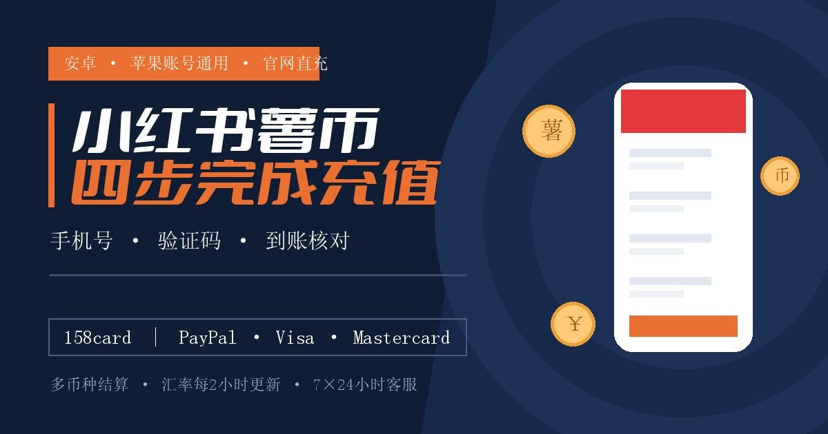 小红书薯币充值步骤详解：手机号怎么填、验证码怎么给、多久到账