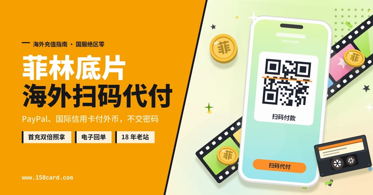 国服绝区零菲林底片海外充值：158card扫码代付，PayPal付外币，不交账号密码